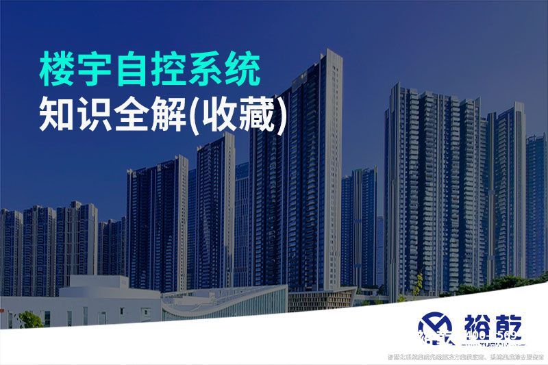 樓宇自控系統知識全解(收藏).jpg