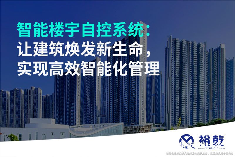 智能樓宇自控系統(tǒng)：讓建筑煥發(fā)新生命，實(shí)現(xiàn)高效智能化管理