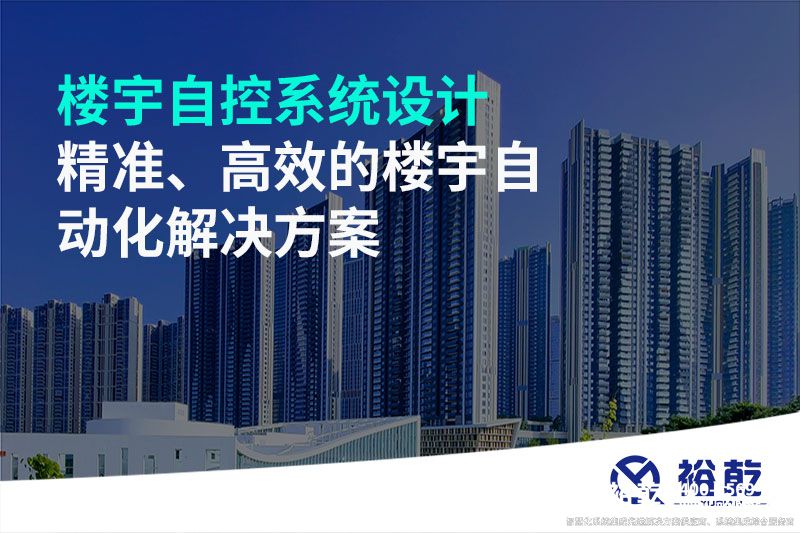 樓宇自控系統(tǒng)設(shè)計-精準、高效的樓宇自動化解決方案