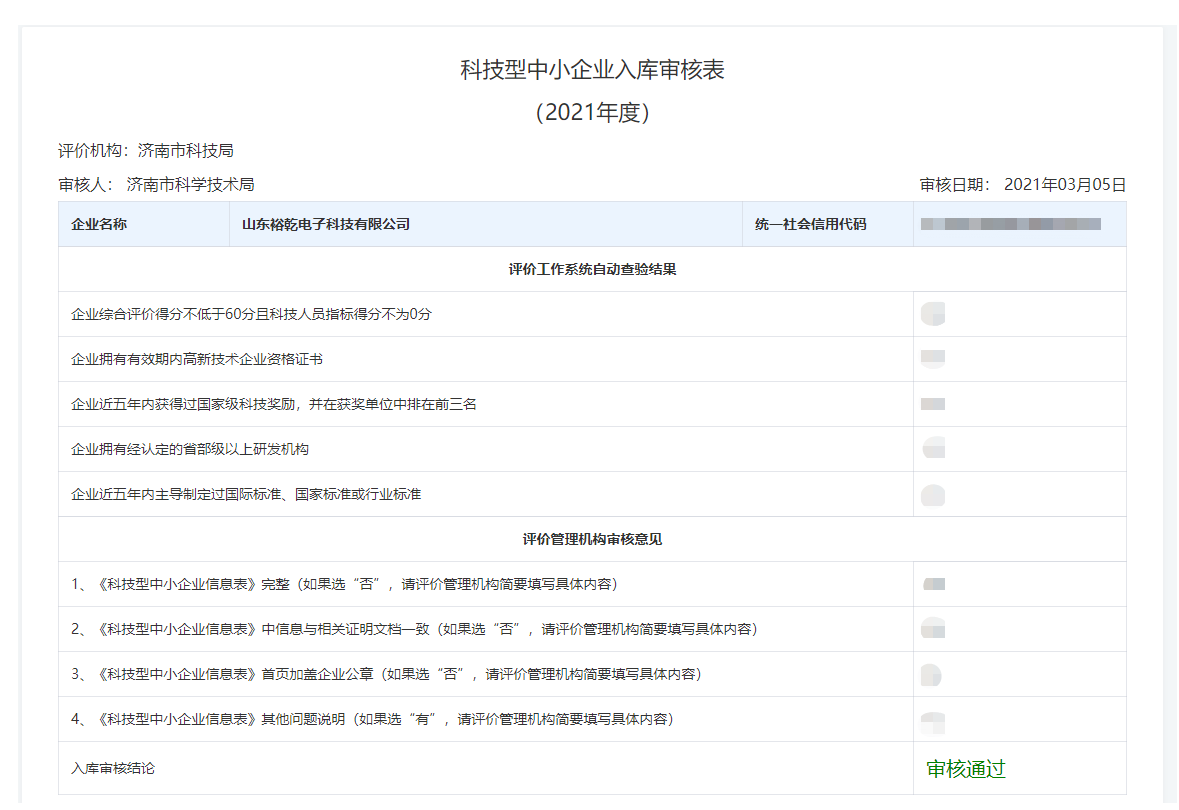 山東裕乾電子科技有限公司入庫山東省科技型中小企業名單！(圖2)