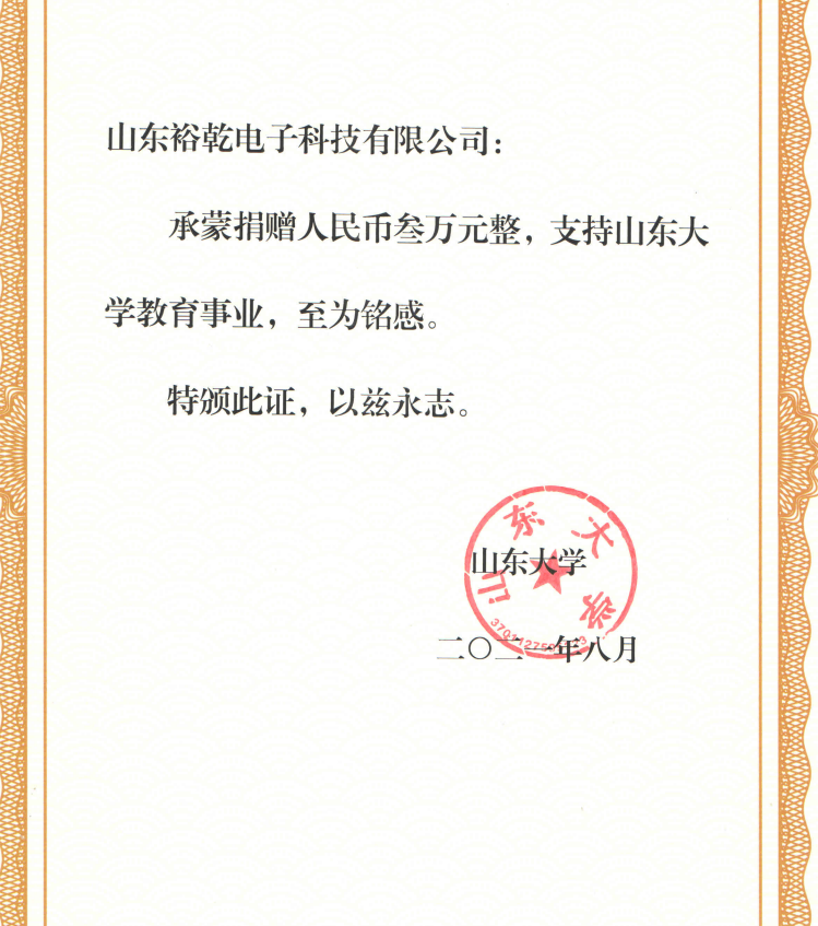 捐贈(zèng)證書，山東裕乾電子對(duì)山東大學(xué)的一份心意！(圖2)