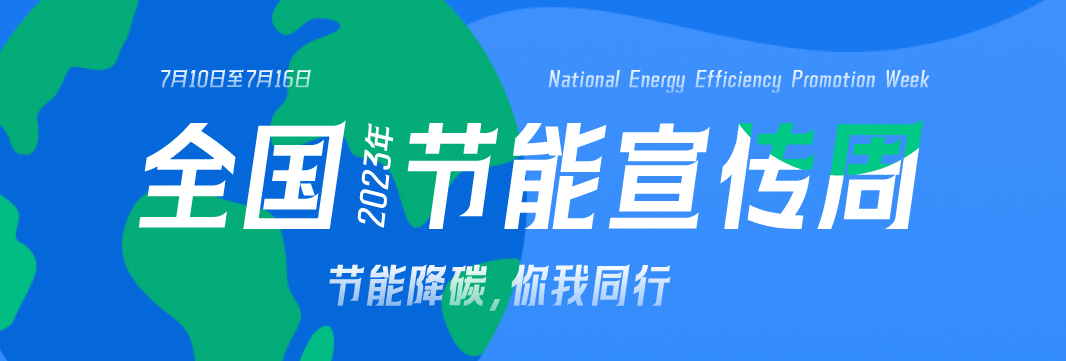能耗監測系統，節能減排，全國節能宣傳周，公共機構